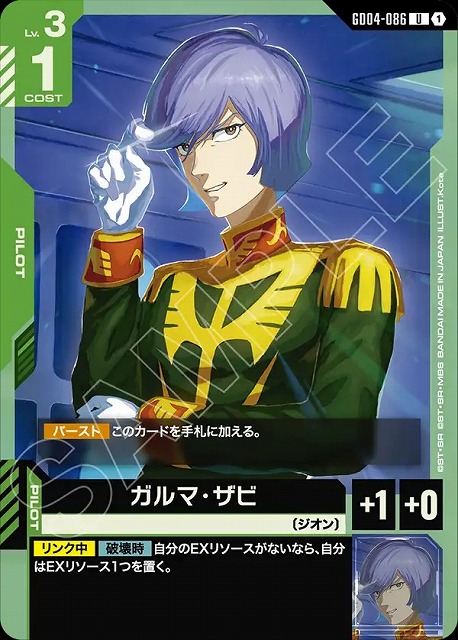 ガルマ・ザビ 【GCG/GD04/086U】